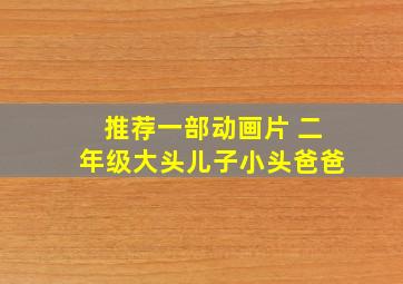 推荐一部动画片 二年级大头儿子小头爸爸